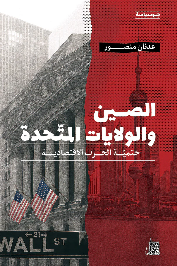 الصين والولايات المتحدة | حتمية الحرب الاقتصادية