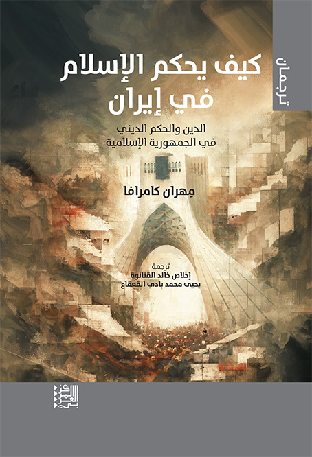 كيف يحكم الإسلام في إيران : الدين والحكم الديني في الجمهورية الإسلامية