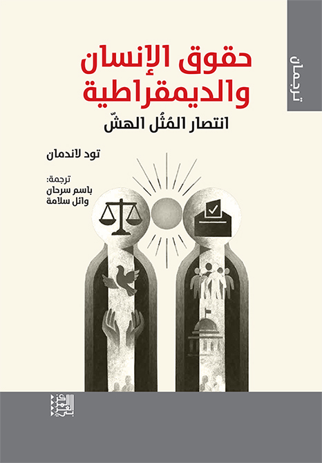 Human rights and democracy...the fragile victory of ideals