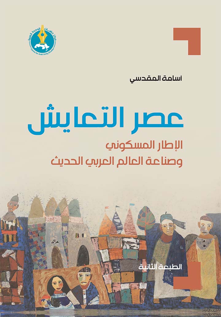 The Age of Coexistence: The Ecumenical Framework and the Making of the Modern Arab World