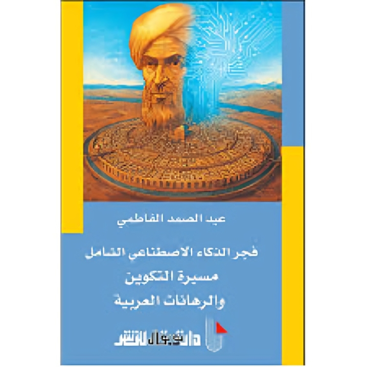 فجر الذكاء الاصطناعي الشامل.. مسيرة التكوين والرهانات العربية