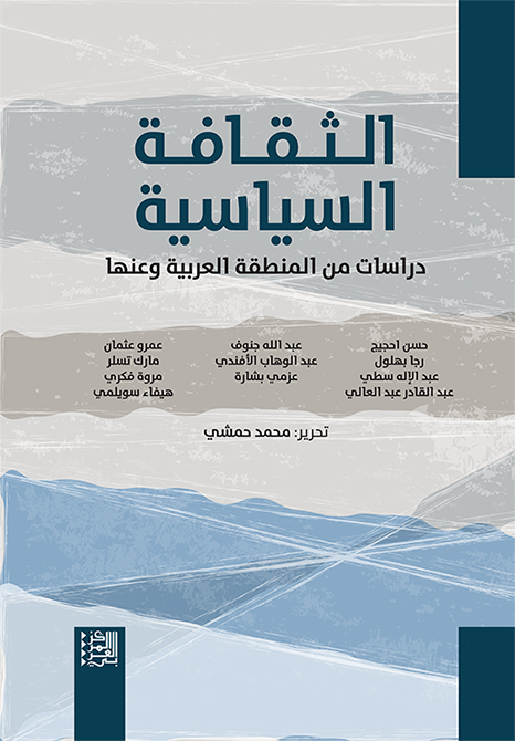 الثقافة السياسية | دراسات عن المنطقة العربية ومنها