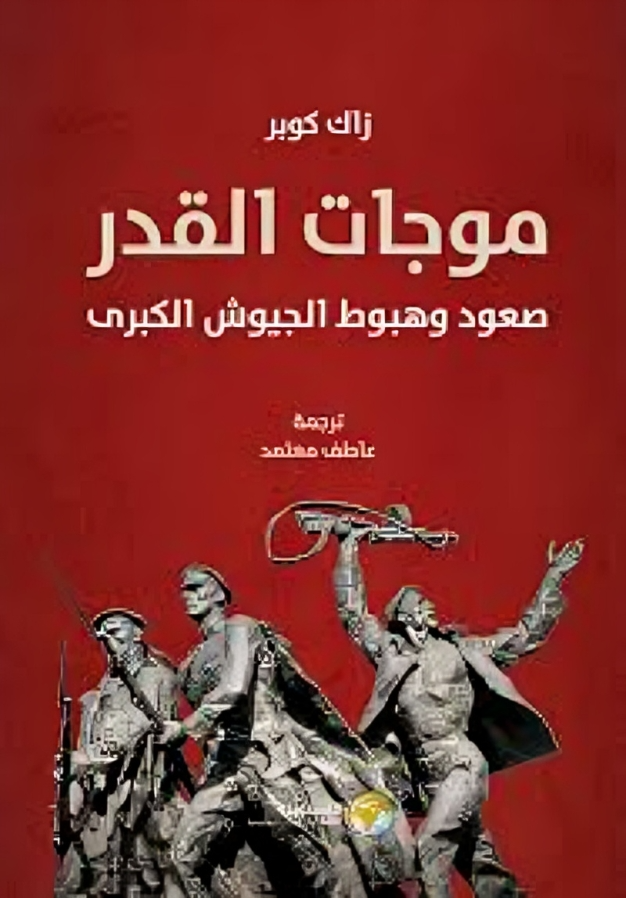 موجات القدر: صعود وهبوط الجيوش الكبرى