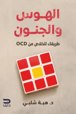 الهوس والجنون: طريقك للخلاص من OCD