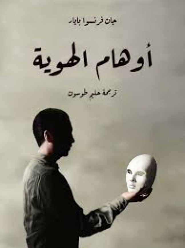 أوهام الهوية
