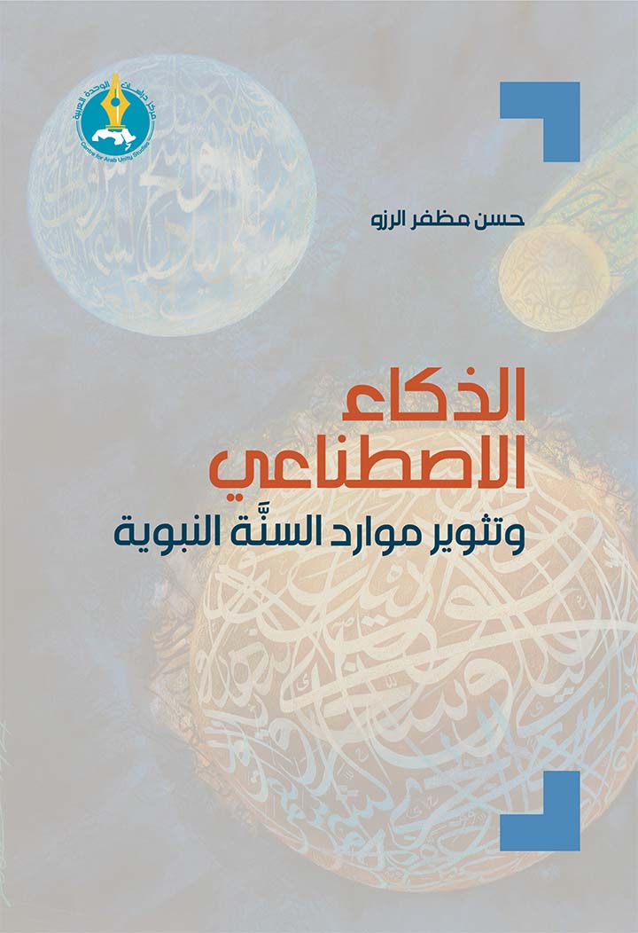 Artificial intelligence and revolutionizing the resources of the Prophet’s Sunnah