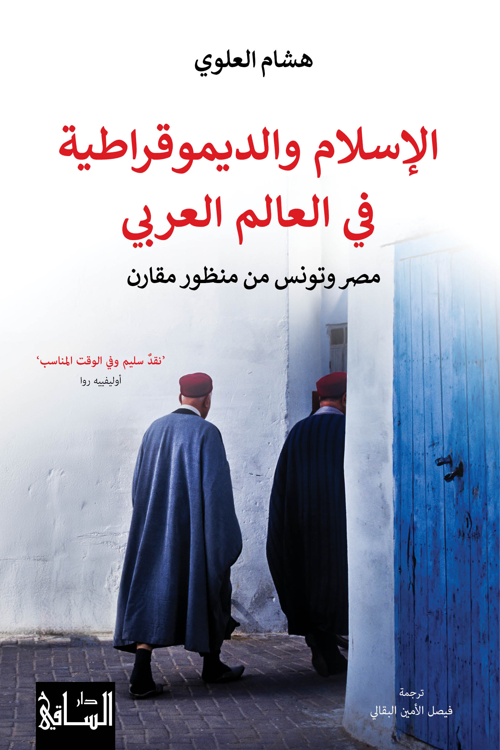 الإسلام والديموقراطية في العالم العربي | مصر وتونس من منظور مقارن