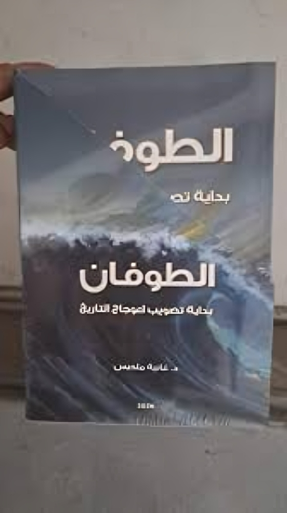 The flood...the beginning of correcting the crookedness of history