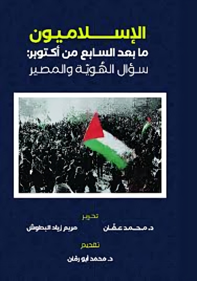 الإسلاميون ما بعد السابع من أكتوبر: سؤال الهوية والمصير
