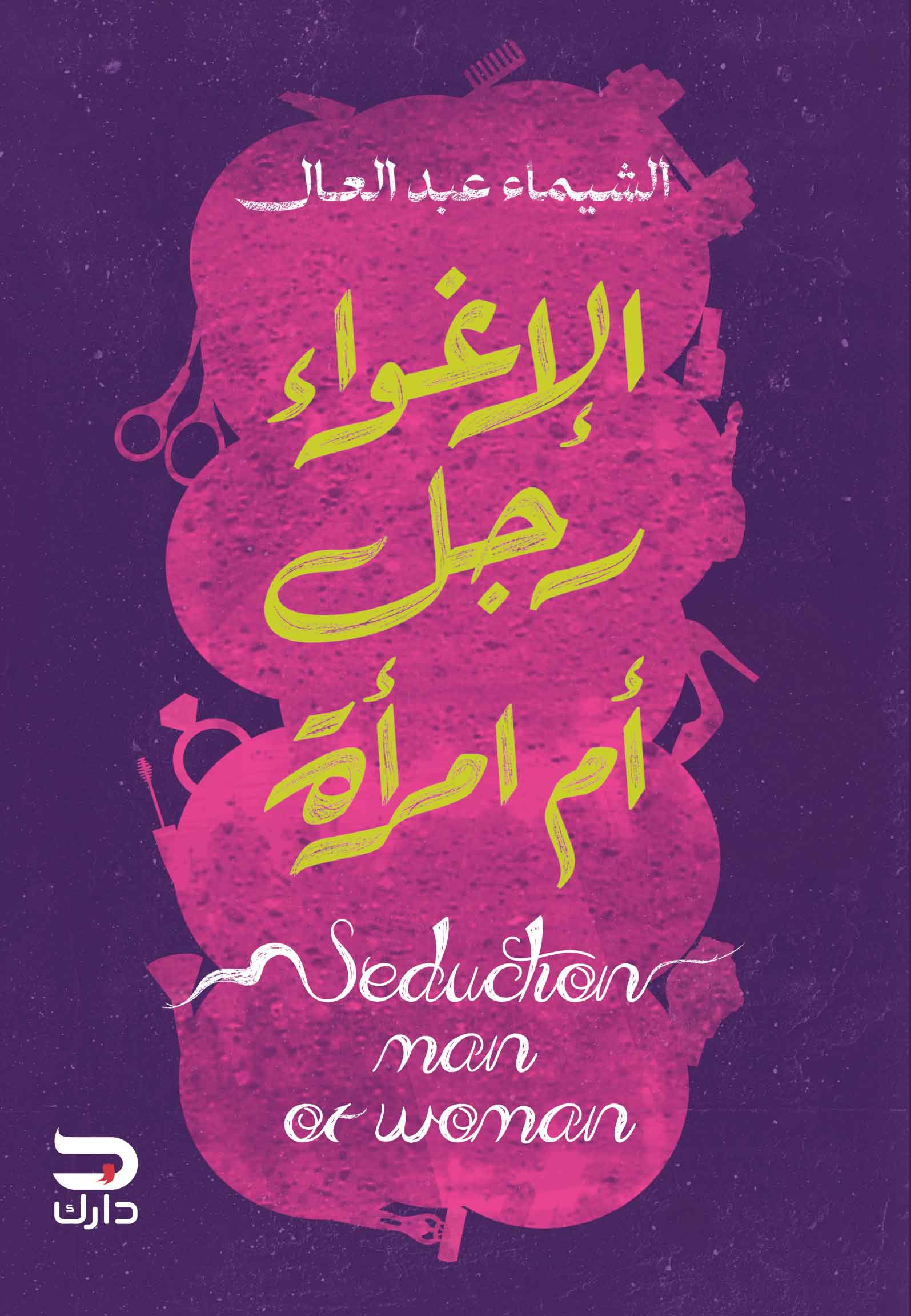 Seduction is a man or a woman