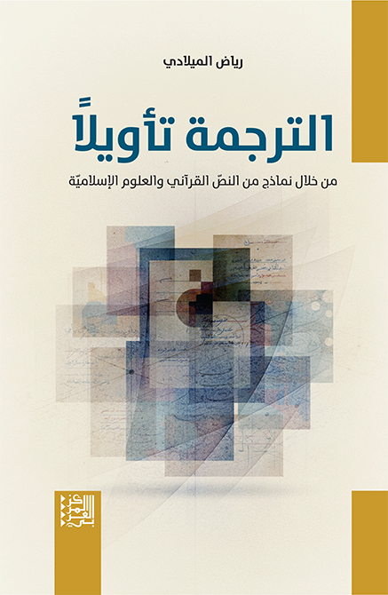 Interpreting translation: through examples of the Qur’anic text and Islamic studies