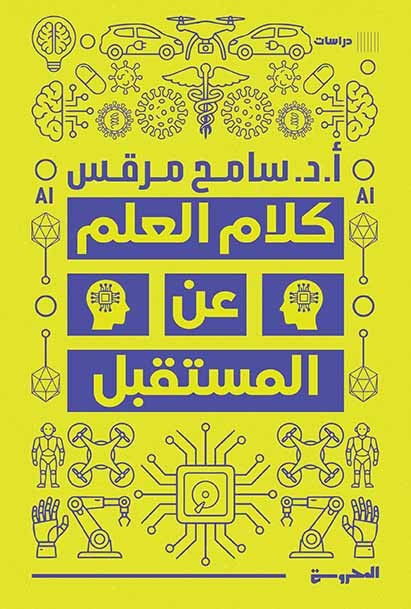 كلام العلم عن المستقبل