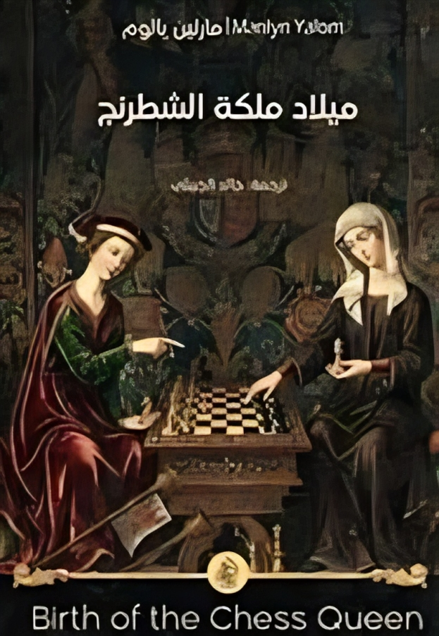 ميلاد ملكة الشطرنج