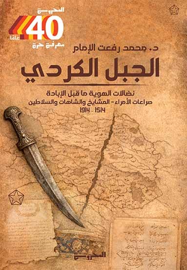 الجبل الكردي | نضال الهوية ما قبل الإبادة.. صراع الأمراء - المشايخ والشاهات والسلاطين