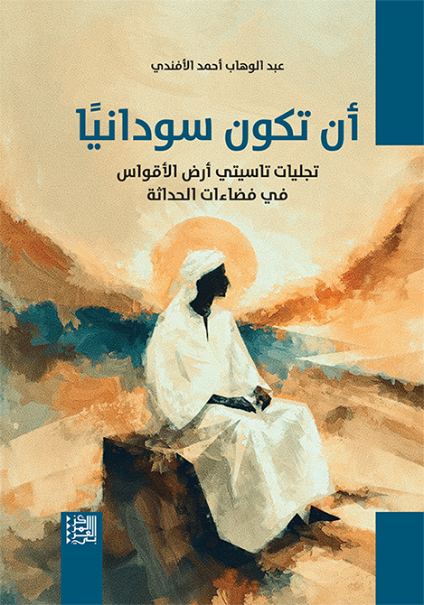 أن تكون سودانيًّا: تجليات تاسيتي أرض الأقواس في فضاءات الحداثة