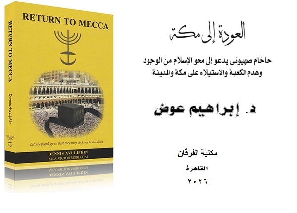 العودة إلى مكة
