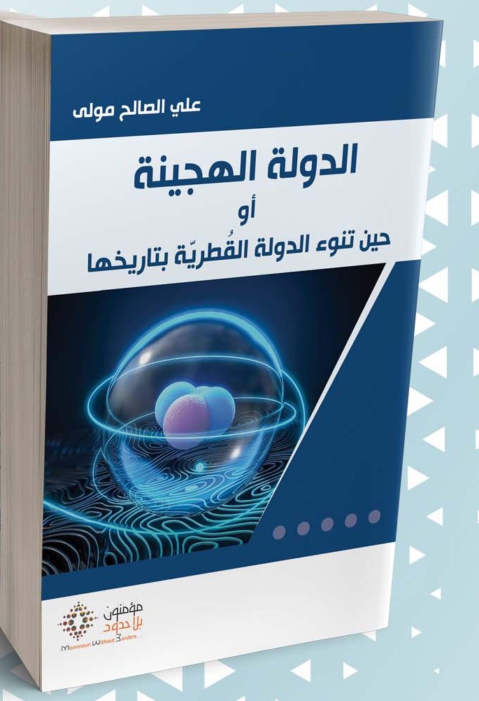 الدولة الهجينة أوحين تنوء الدولة القُطريّة بتاريخها