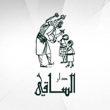 دار الساقي للنشر والتوزيع