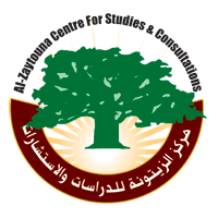 مركز الزيتونة للدراسات والاستشارات