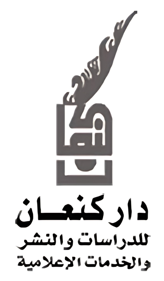 دار كنعان للدراسات والنشر
