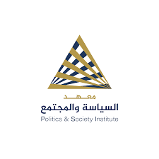 معهد السياسة والمجتمع