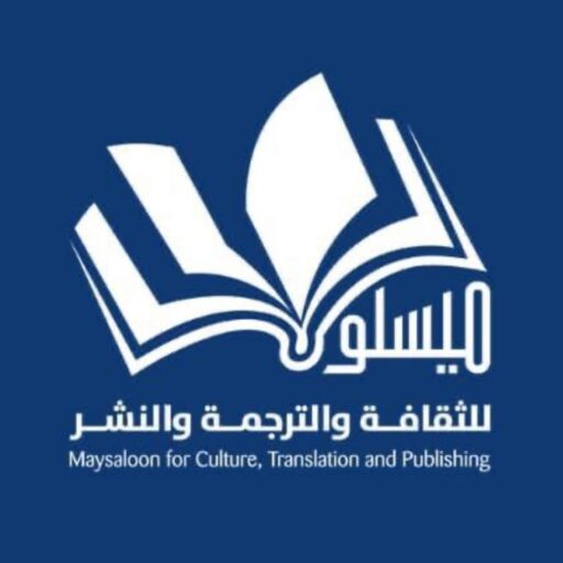 ميسلون للثقافة والترجمة والنشر