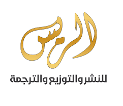 الريس للنشر والتوزيع والترجمة